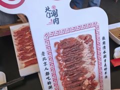 -北门涮肉·铜锅涮肉(南锣鼓巷店)