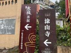 -涂山寺素食餐厅