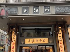-八碗湘长沙市井菜(坡子街店)