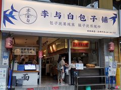 门面-李与白包子铺(桐梓林店)
