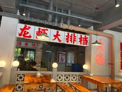 门面-满盆红龙虾(开发区店)