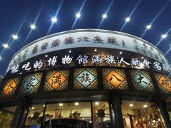 -乔家满族八大碗(流水沟店)