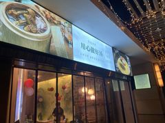 -八珍玉食鸡煲·打边炉(印象城店)