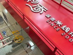 -一品飘香米线(一中总店)
