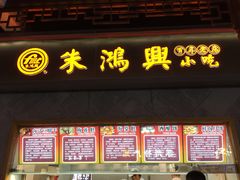 门面-朱鸿兴面馆(镇湖店)