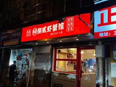 门面-捌贰虾蟹·江湖菜馆(江汉路店)