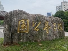 -孺子亭公园