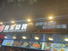 -叁宝烧烤 西安烧烤 领跑品牌(学府路店)