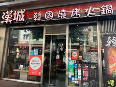 门面-汉城韩国烧烤火锅(官也街店)