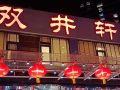 -双井轩(双井店)