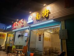 门面-南街清补凉(黄贝岭店)