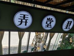 -弄堂里(阿里西溪A区店)
