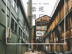 -广州市紫泥堂文化创意园景区