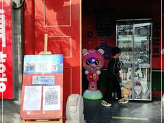 门面-有喜胶东小馆(太申祥和店)