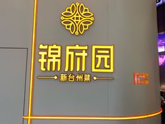 -锦府园·新台州菜(合生汇店)