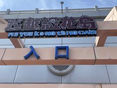 -沈阳方特欢乐世界