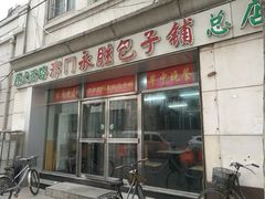 门面-津门永胜包子铺(哈尔滨道总店)