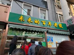 门面-老回回饺子馆(海洋馆店)