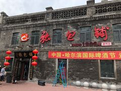 -张包铺(道外店)