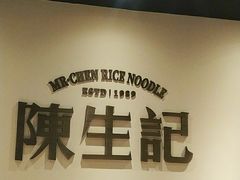 -陳生記米线·始于1989(武林店)