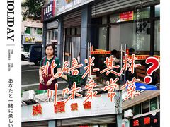 -洪霞餐馆