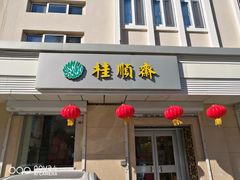 门面-芦庄子桂顺斋(狮子林大街店)