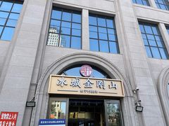 -金刚山烧烤(中山路店)