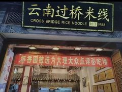 -桥香园过桥米线(复兴路店)