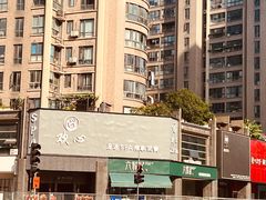 -六贤记(杭州龙湖滨江天街店)
