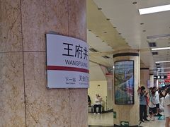 -王府井(地铁站)