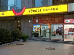 -牛一嘴·兰州牛肉面·大盘鸡(财富中心店)