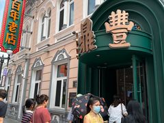 -老鼎丰(靖宇街总店)