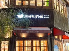 -猫的天空之城概念书店(苏州平江店)