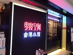 -零度空间·台湾小馆(五道口购物中心店)