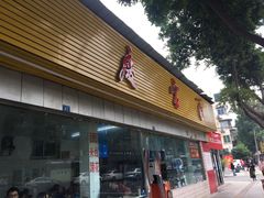 门面-庆蓉云·庆云面(双林店)