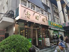 门面-老回回饺子馆(海洋馆店)