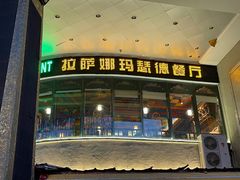 -娜玛瑟德餐厅(宇拓路店)