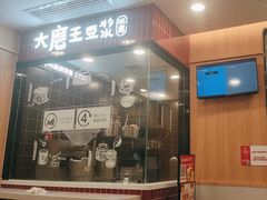 -永和大王(一口茶豆浆|花香豆更香·长寿路店)