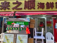-来之顺海鲜菜馆·青岛菜·始于1993(栈桥店)