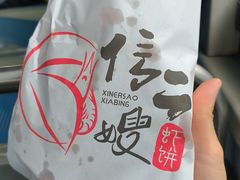 -信二嫂虾饼(振兴路店)