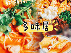 -多味居(剪子巷店)