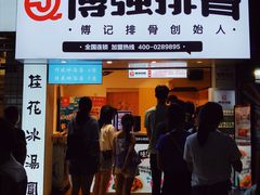 -傅强排骨(成都总店)