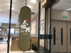门面-天怡興·百年蒸饺(中心书城店)