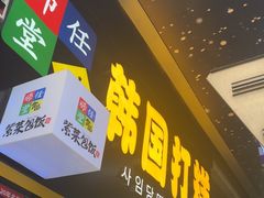 -师任堂韩式食品(总店)