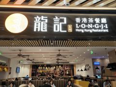-龙记香港茶餐厅(久光百货店)