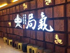 门面-局气 烤鸭·北京菜(光华路店)