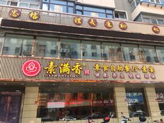 门面-食蔬不二素食自助餐厅(沈阳铁西店)