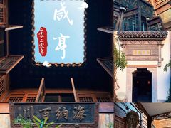 -香园茶社·金陵小灶(老门东店)