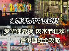 -深圳锦绣中华民俗村