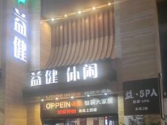 -益健·足疗汗蒸SPA(芙蓉广场店)